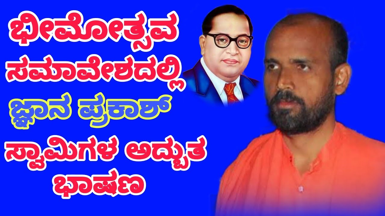 ಭೀಮೋತ್ಸವ ಸಮಾವೇಶದಲ್ಲಿ ಜ್ಞಾನ ಪ್ರಕಾಶ್ ಸ್ವಾಮಿಗಳ ಅದ್ಭುತ ಭಾಷಣ