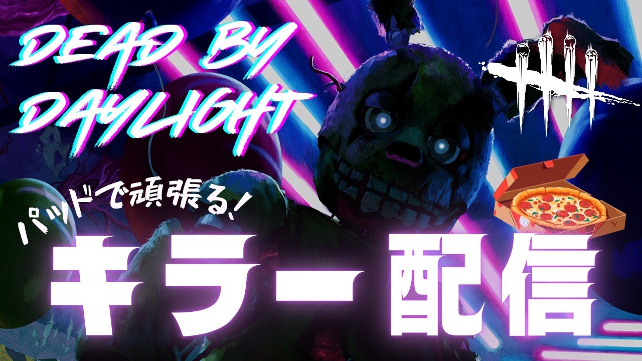 【DbD】シャッフルキラー【PS5】