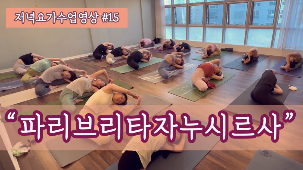 [엔젤요가] 저녁요가 수업영상 #15 | 파리브리타자누시르사