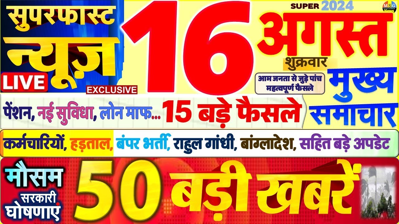 Today Breaking News ! आज 16 अगस्त 2024 के मुख्य समाचार बड़ी खबरें, PM Modi, SBI, Hindi News, Budget