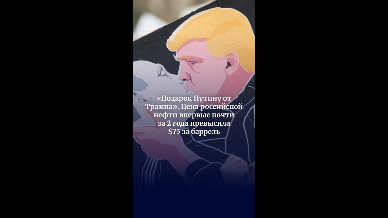 &laquo;Подарок Путину от Трампа&raquo;. Цена российской нефти впервые почти за 2 года превысила $75 за баррель