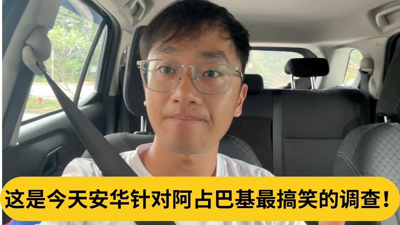 这是今天安华针对阿占巴基最搞笑的调查！｜阿耀闲聊政治