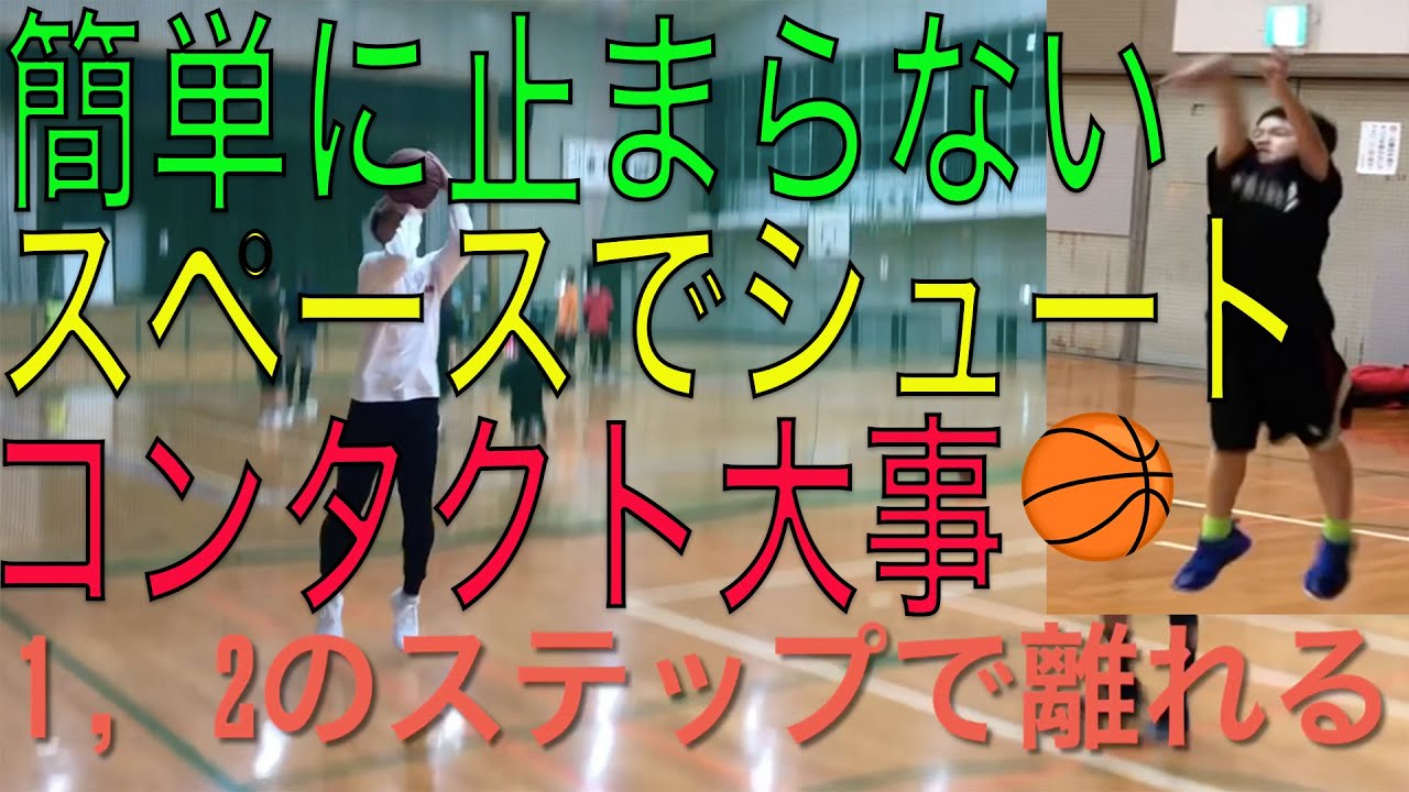 1、２のステップ スペースに逃げろ！そしてシュートだ！コンタクトの反動を利用してスペースに逃げてシュート！これは使える！新たな技をGETしてしまった！Kids Basketball Practice