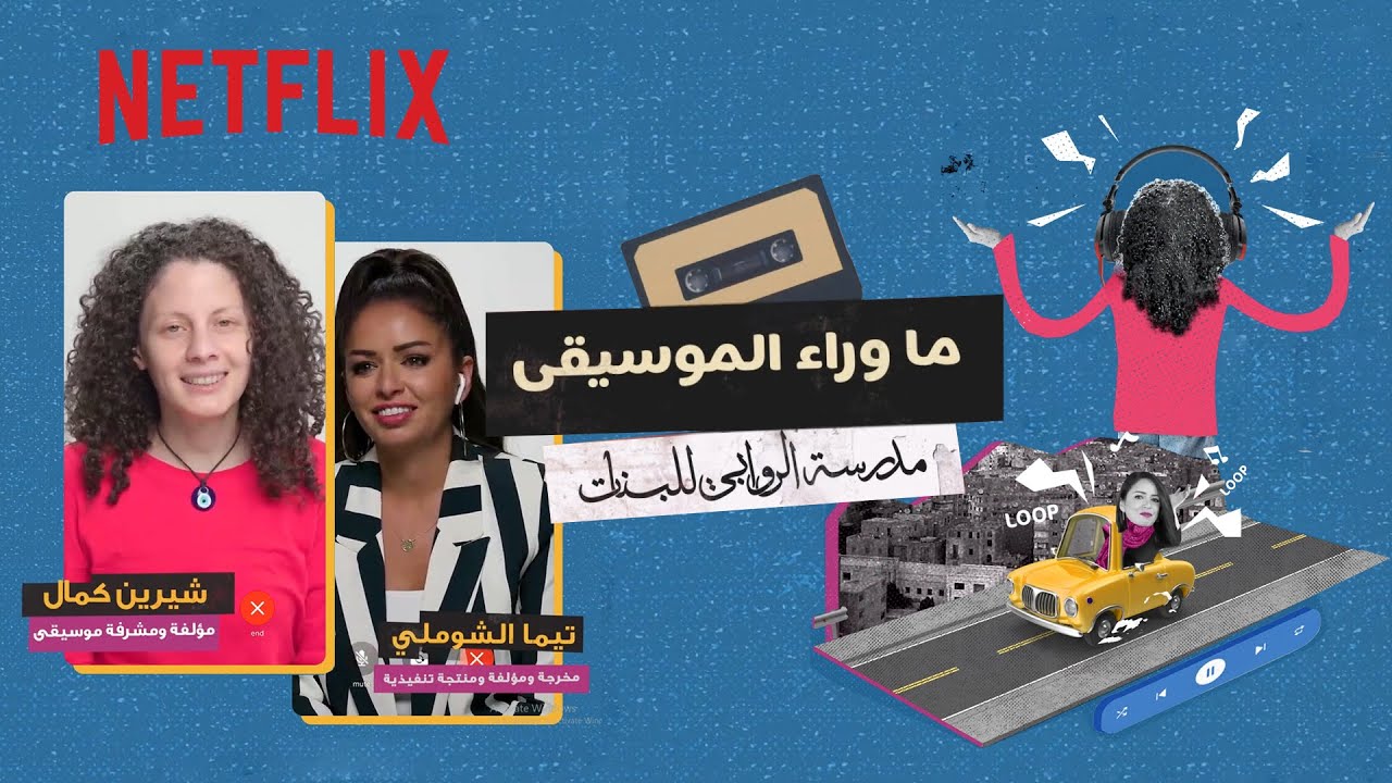 قصة ما وراء موسيقى مدرسة الروابي للبنات مع المخرجة تيما الشوملي والمؤلفة شيرين كمال 🎬 🎵🎧🎤