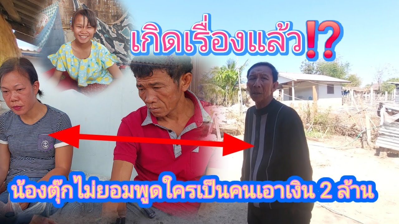 เกิดอะไรขึ้น❗ #ตาจ่อยพ่อน้องตุ๊กไปตามลูกมาคุยเรื่องเงินมาคนเดียวหรือว่าปู่ย่าไม่ให้มาด้วย 30/1/2026