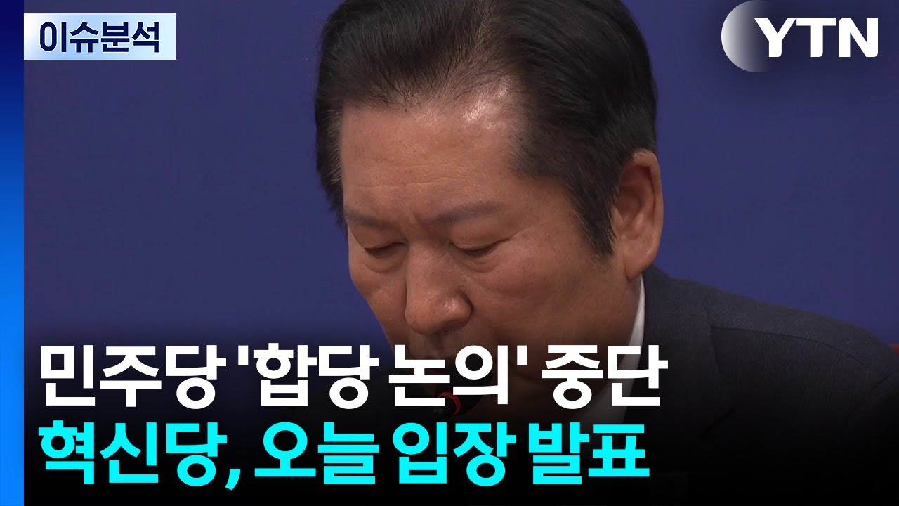 [뉴스UP] 민주·혁신당 '합당 논의' 중단...'정청래 리더십' 최대 위기? / YTN
