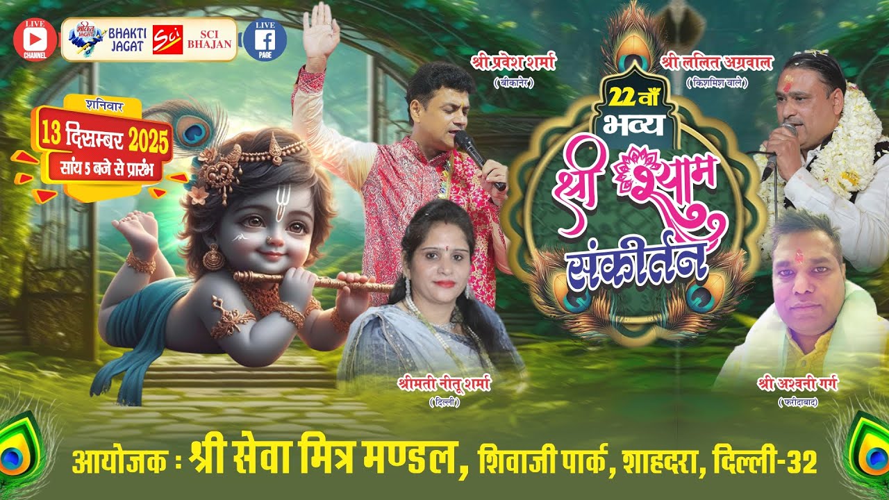 🔴LIVE~22वां भव्य श्री श्याम संकीर्तन~आयोजक : श्री सेवा मित्र मण्डल, शिवाजी पार्क, शाहदरा, दिल्ली-32