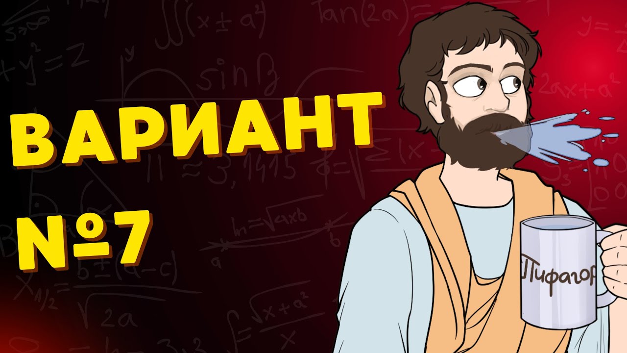 Вариант #7 из задач ФИПИ - Уровень Сложности ЕГЭ 2026| Математика Профиль| Оформление на 100 Баллов