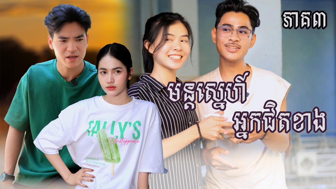 រឿង  មន្ដស្នេហ៍អ្នកជិតខាង (ភាគទី៣) | Short film | វីរបុរស-Team​ sponsor by #ទឺកដោះគោIQ