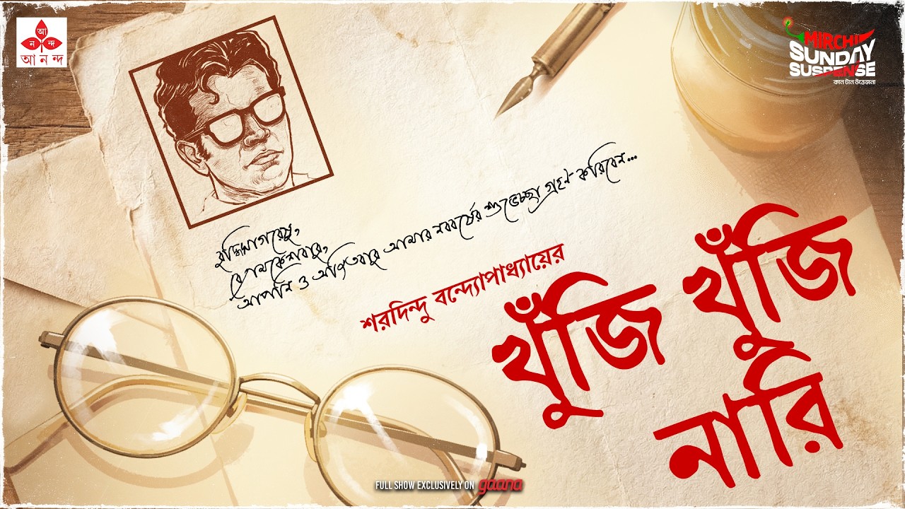 Sunday Suspense | Khunji Khunji Naari | ব্যোমকেশ বক্সী | Saradindu  Bandyopadhyay | Mirchi Bangla