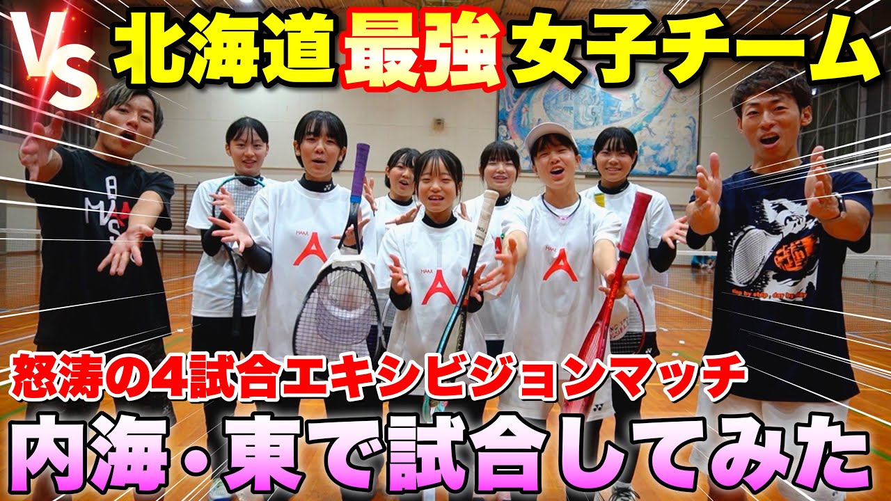 北海道最強中学女子チームVS内海・東の4試合エキシビジョンマッチ！【ソフトテニス】