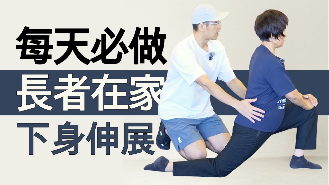 【懶人必做】13分鐘伸展運動 #長者運動 #舒筋活絡