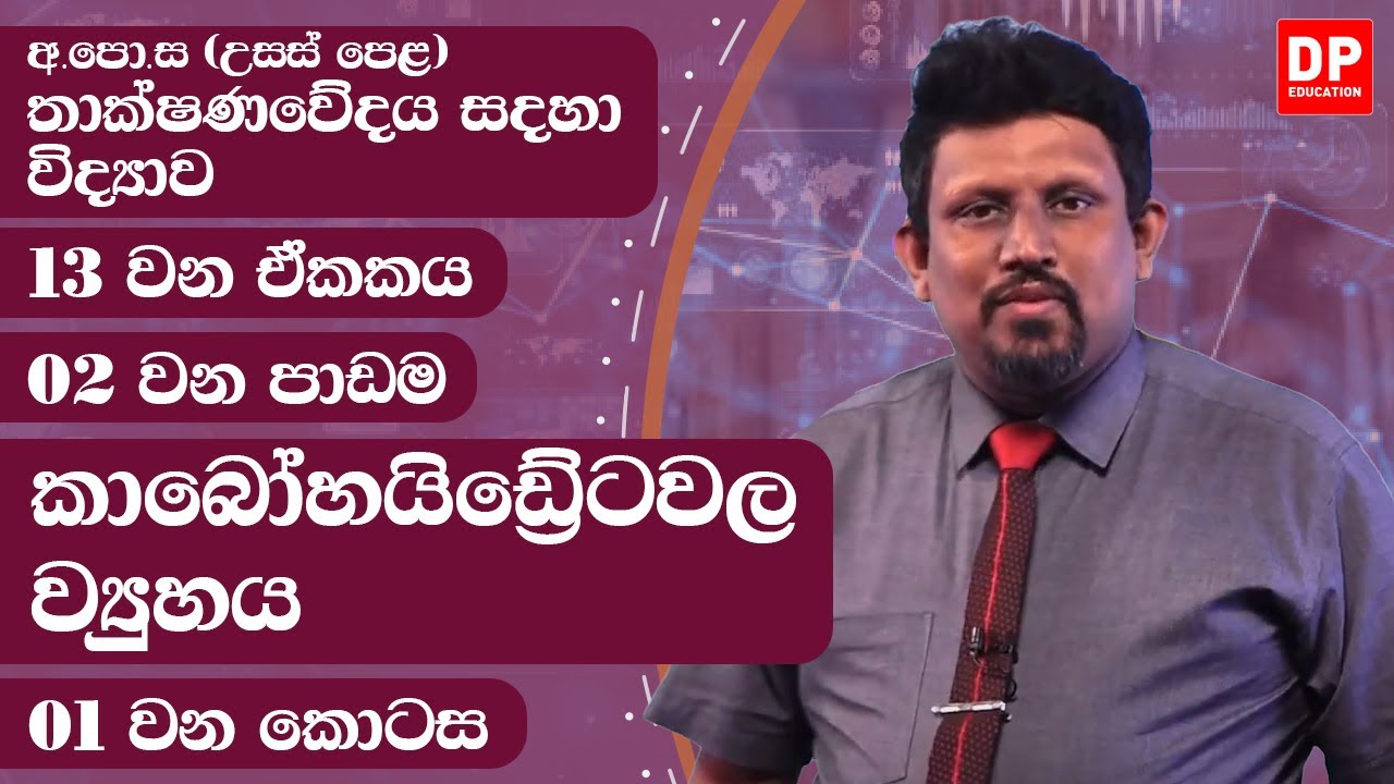 13 වන ඒකකය | පාඩම 02  - කාබෝහයිඩ්‍රේටවල ව්‍යුහය - 01 වන කොටස | AL SFT Unit 13 Lesson 02 - Part 01
