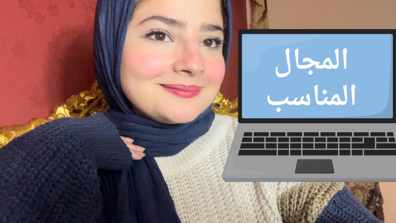 كيف تختار المجال المناسب في البرمجة ؟ ازاي اختارت مجالي ف البرمجه؟