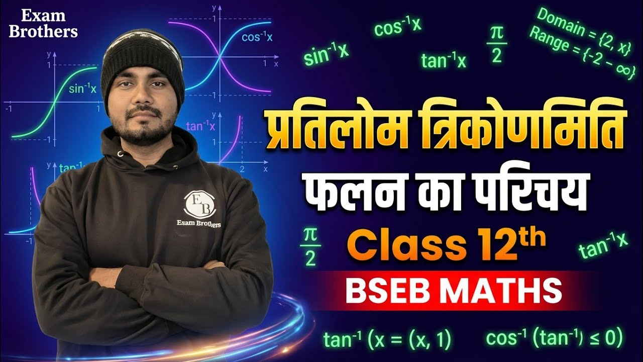 प्रतिलोम त्रिकोणमिति फलन का परिचय | Introduction of inverse trigonometry function Class 12th #bseb 