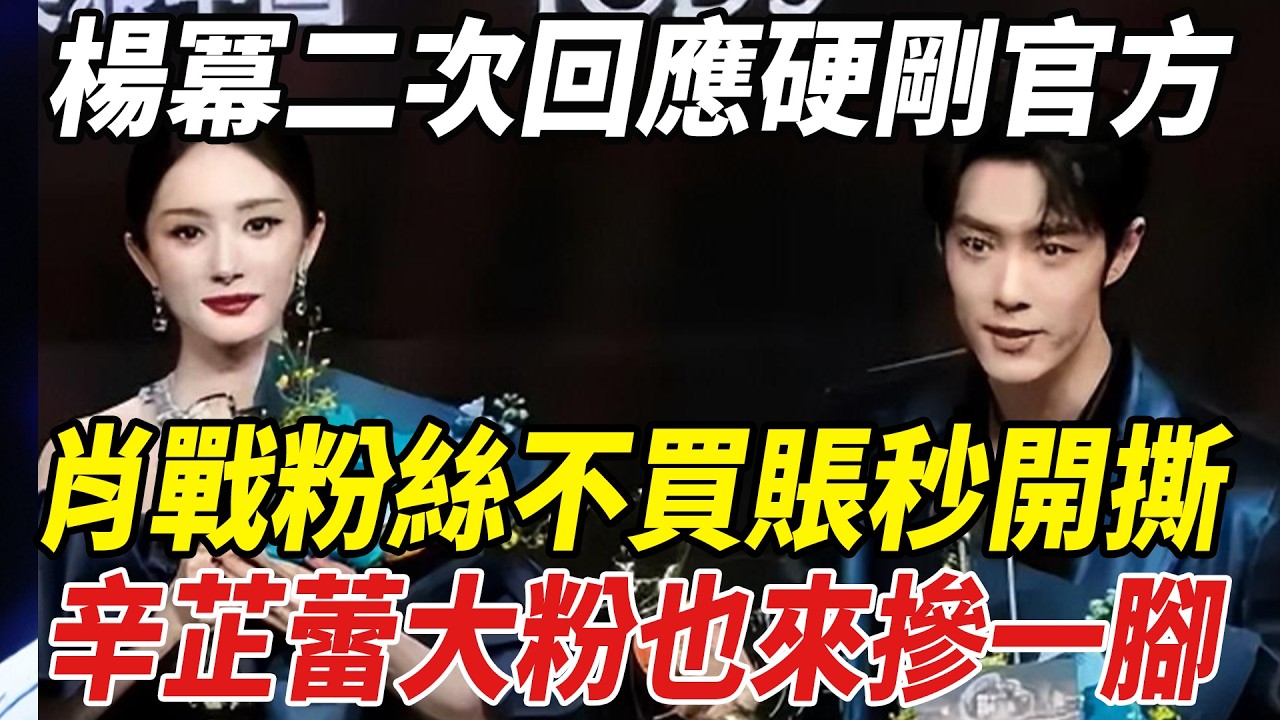 微博之夜大亂鬥！楊冪二次回應硬剛官方，肖戰粉絲不買賬秒開撕，辛芷蕾大粉也來摻壹腳！#楊冪#肖戰#辛芷蕾#微博之夜#劈裏啪啦說