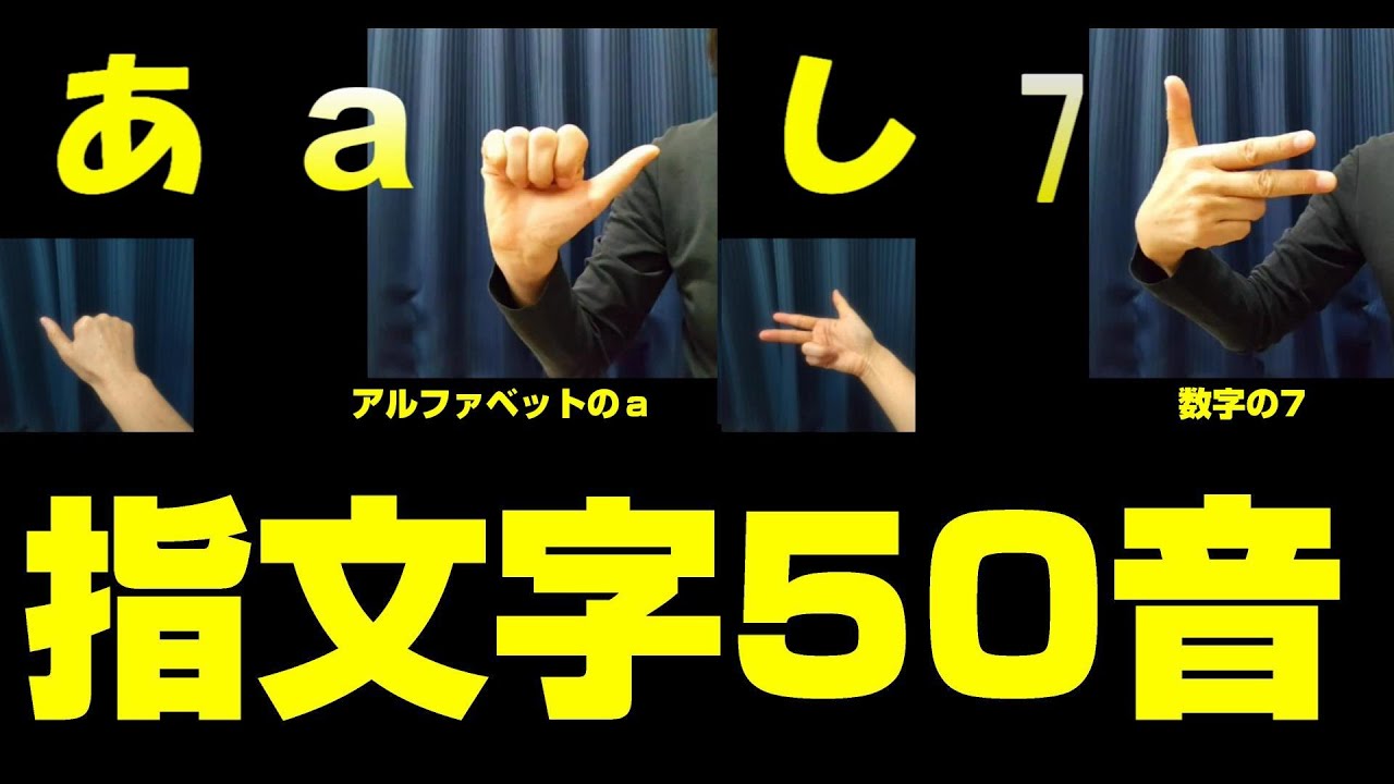 指文字50音「あ」～「ん」 #指文字 #手話初心者 #指文字練習  概要欄もお読みください