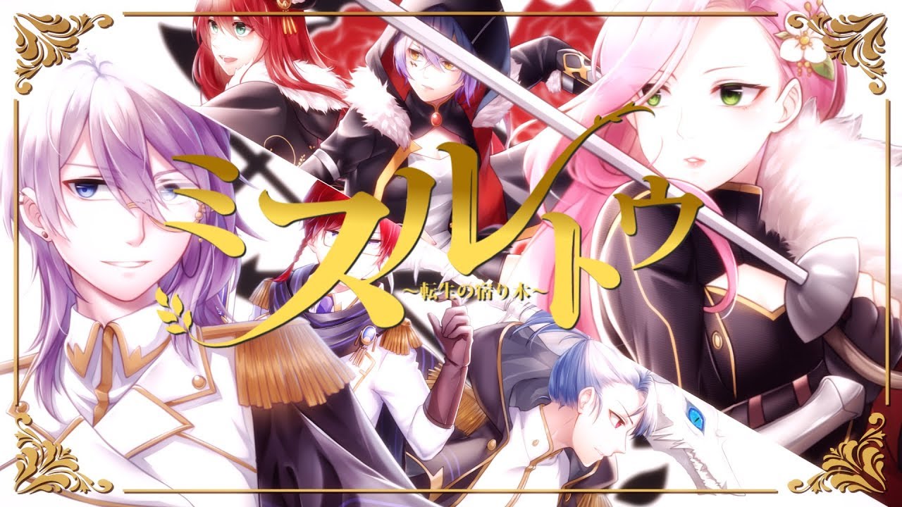 【LSO2019-R2】 ミスルトウ～転生の宿り木～／Mistletoe~The Tree of Reincarnation~ 【astr✿meria】