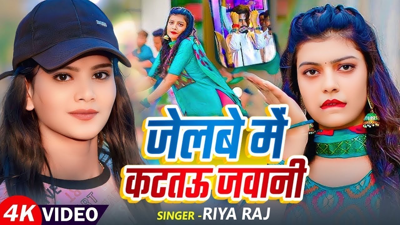 #Video #मगही गीत #Riya Raj जेलबे मे काटतो जवानी #Jelbe Me Katatau Jawani New Magahi Song 2025