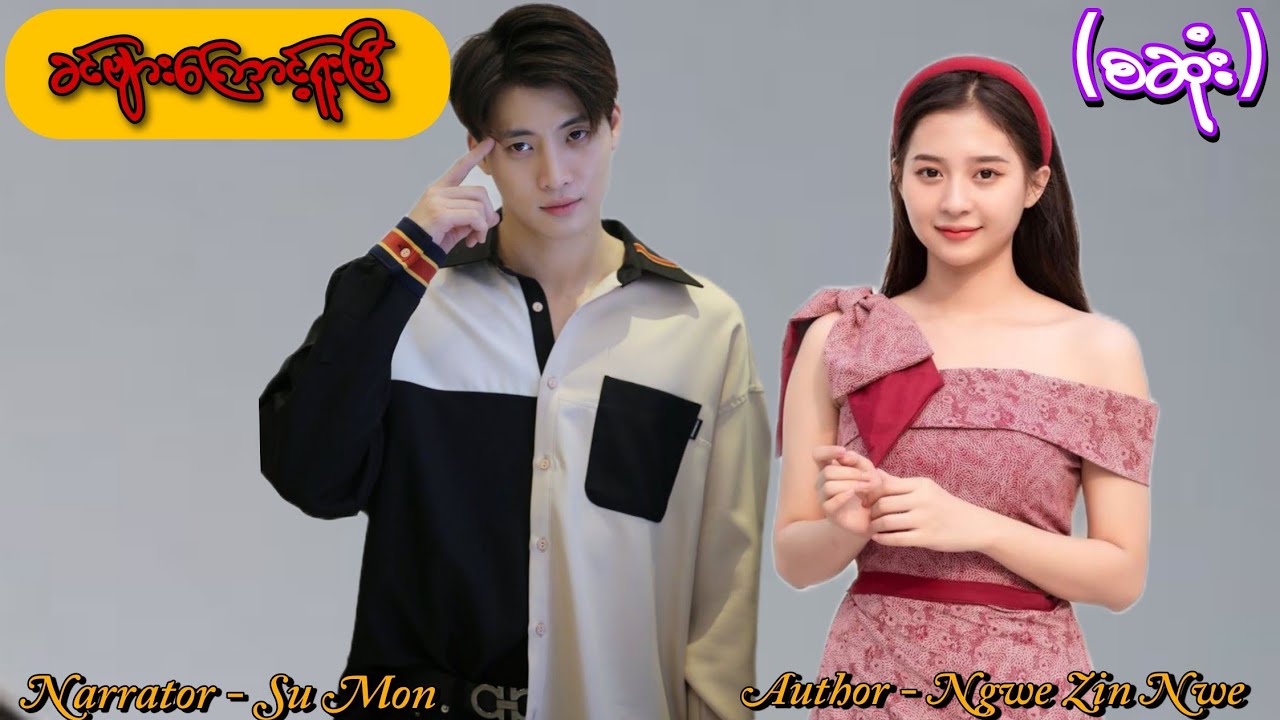 ခင်ဗျားကြောင့်ရူးပြီ(စဆုံး) #tzaudiobook#romantic#love#drama 
