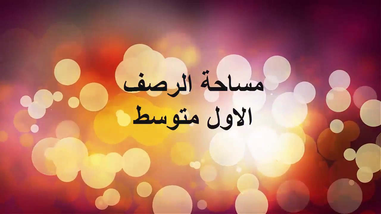 مساحة الرصف / الاول متوسط