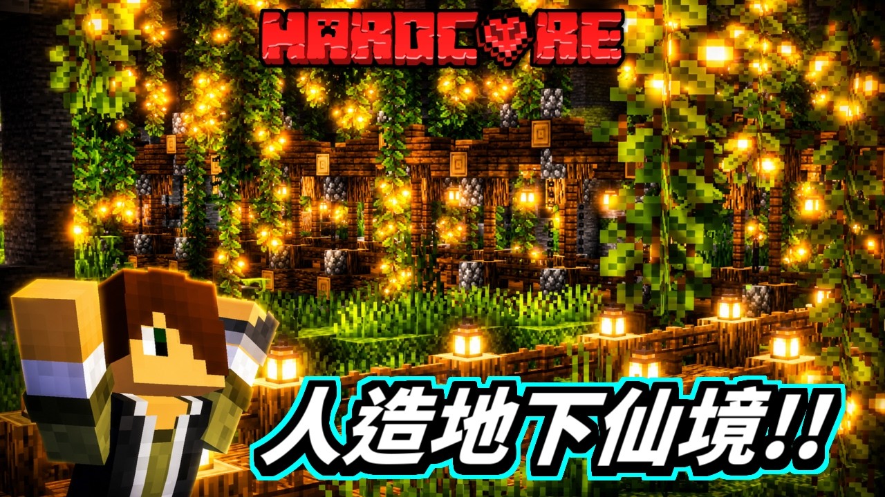 Minecraft💖在地下挖出【仙境級】荒廢隧道！打造最美人造蒼鬱洞窟！│原版生存#06│極限生存