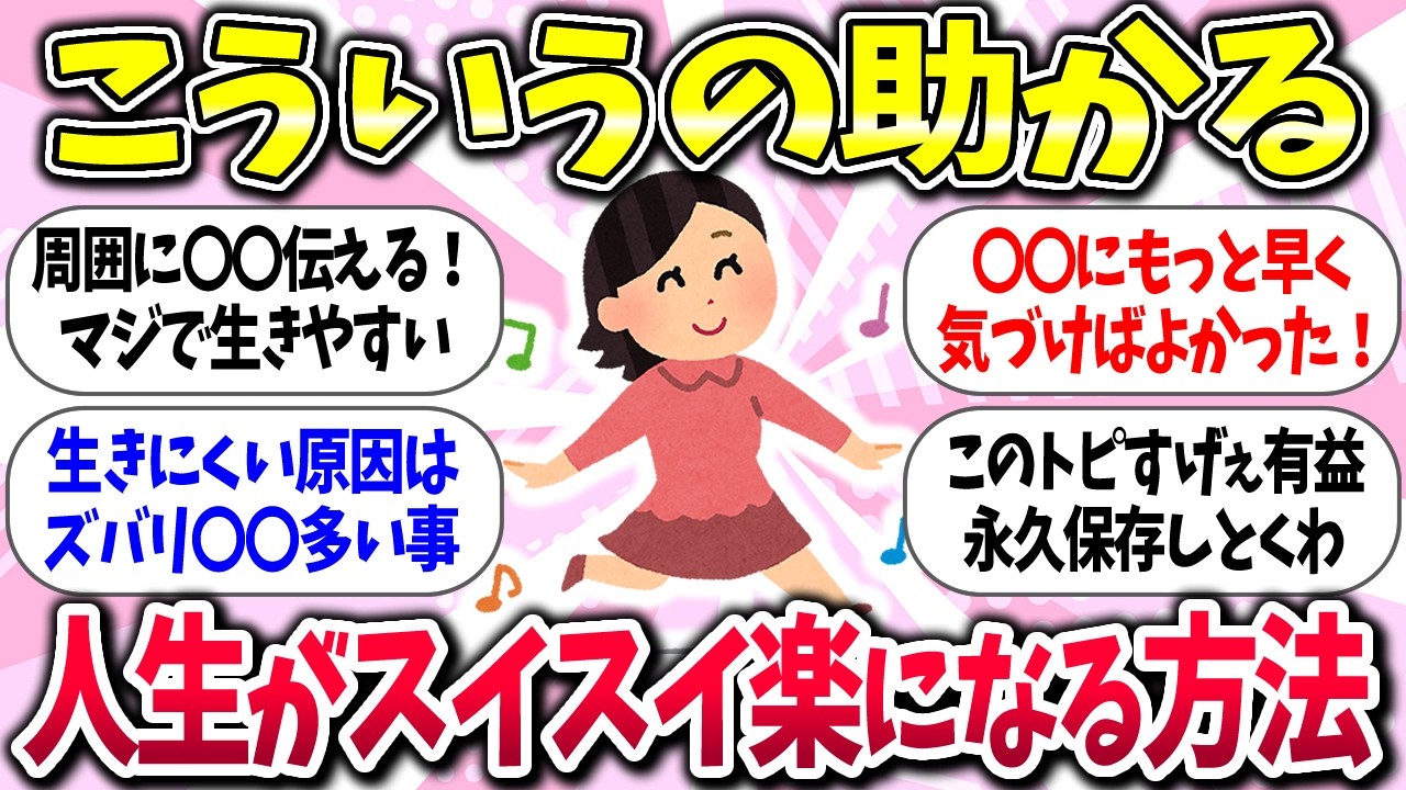 【有益】格段に生きやすくなる！『人生がスイスイ楽になる方法』教えて【ガルちゃんまとめ】/305