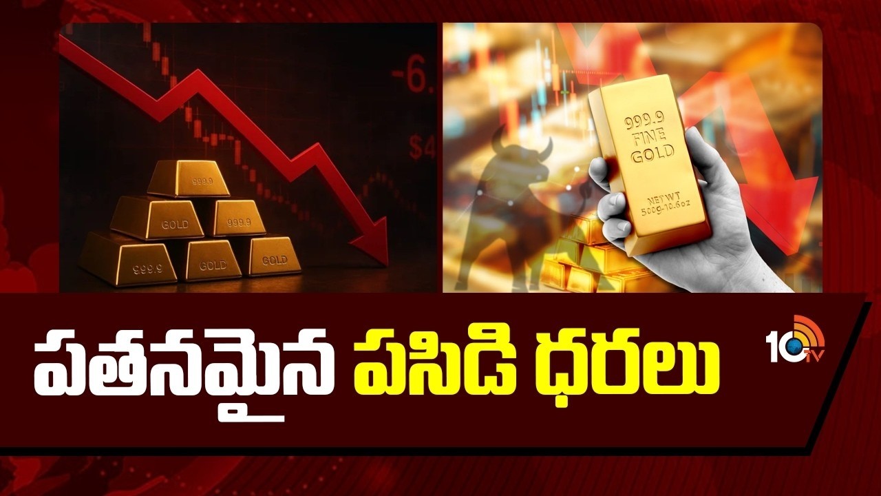 War Effect : పతనమైన పసిడి ధరలు | Gold Prices Drop Sharply |  10TV Politics