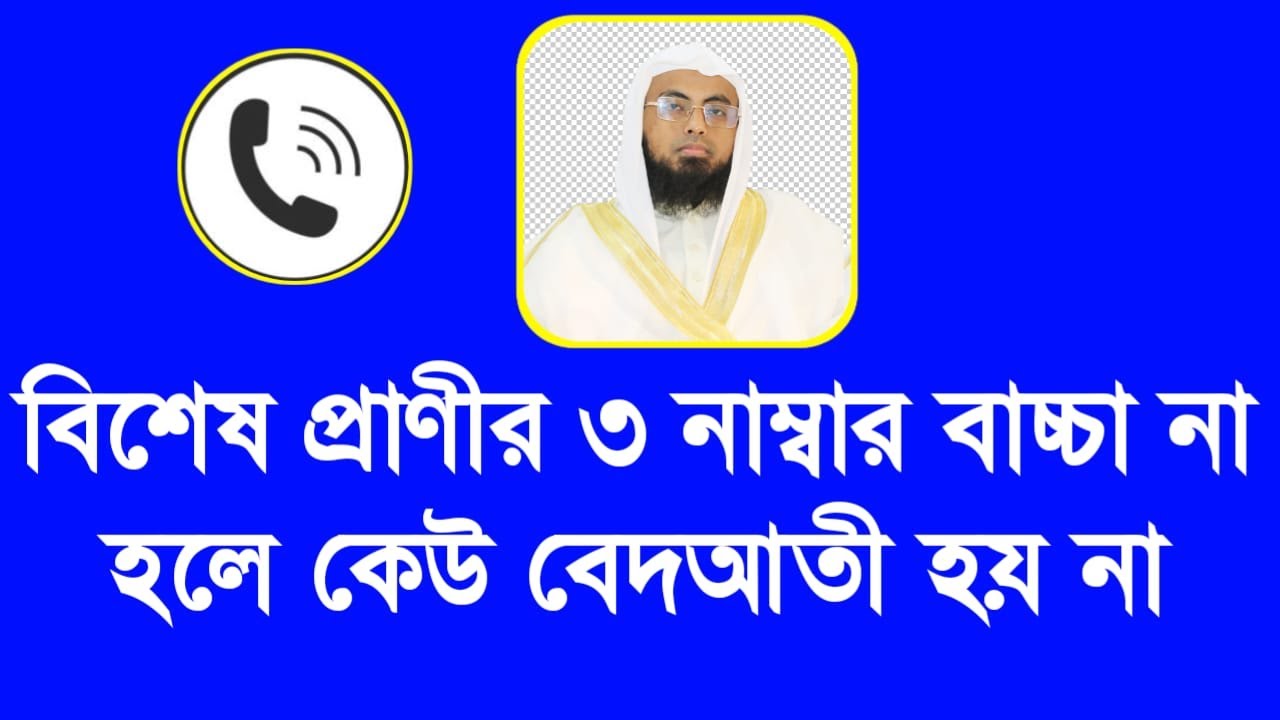 বিশেষ প্রাণীর ৩ নাম্বার বাচ্চা না হলে কেউ বেদআতী হয় না