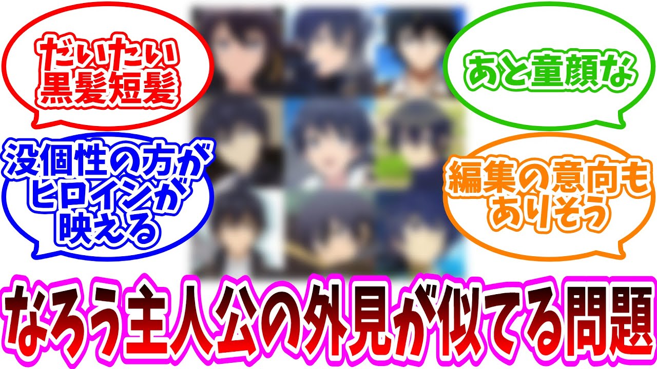 【そっくり】「ラノベやなろうの主人公の外見が似てる問題」についての反応集【ネット反応集】