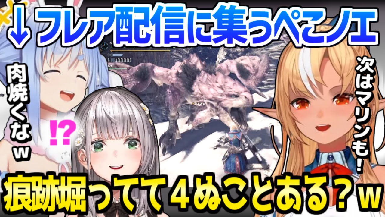 【ホロライブ】ぺこらがフレアを度々斬撃,ノエルが痕跡掘りで4亡など,ド深夜に撮れ高連発ｗ「高出力ピザカッター！」/3期生モンハン【切り抜き/不知火フレア/兎田ぺこら/白銀ノエル】