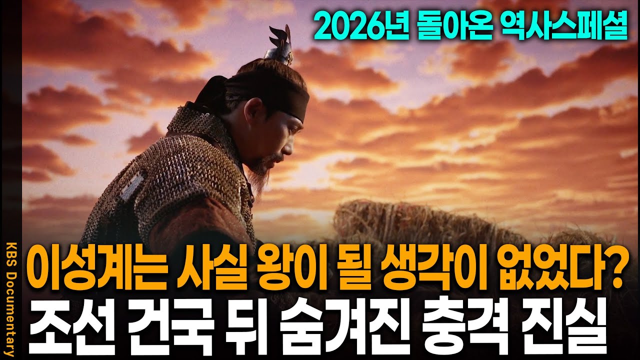 조선 건국 뒤 숨겨진 놀라운 진실이 밝혀졌다.. 위화도 회군 당시, 이성계는 사실 왕이 될 생각이 없었다..? | KBS 역사스페셜 20260125 방송