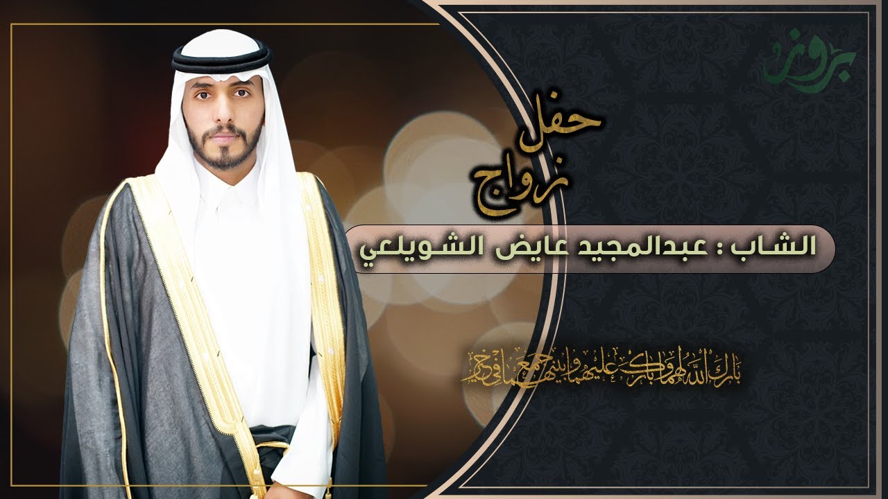 حفل زواج الشاب عبدالمجيد عايض الشويلعي