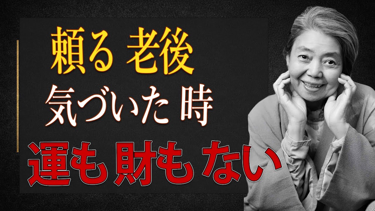 【樹木希林】子ども・配偶者・お金に頼った老後。気づいた時、運も財も尽きています