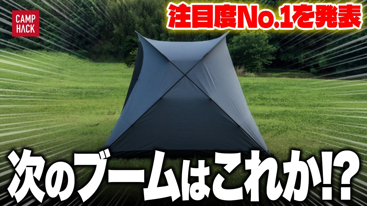 【新作ランキング】最も注目された10月最新のキャンプギアTOP10！！