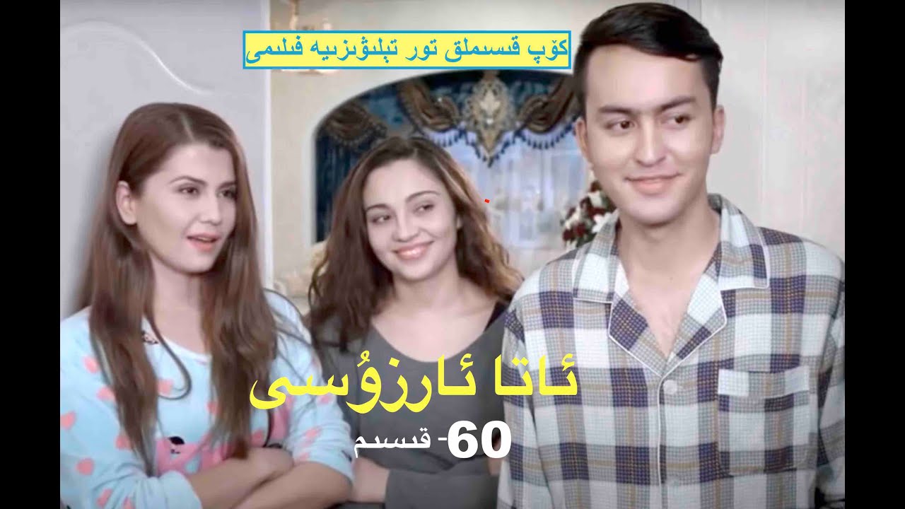 Ata arzusi 60 - ئاتا ئارزۇسى 60  قىسىم Уйгурское кино Мечта отца