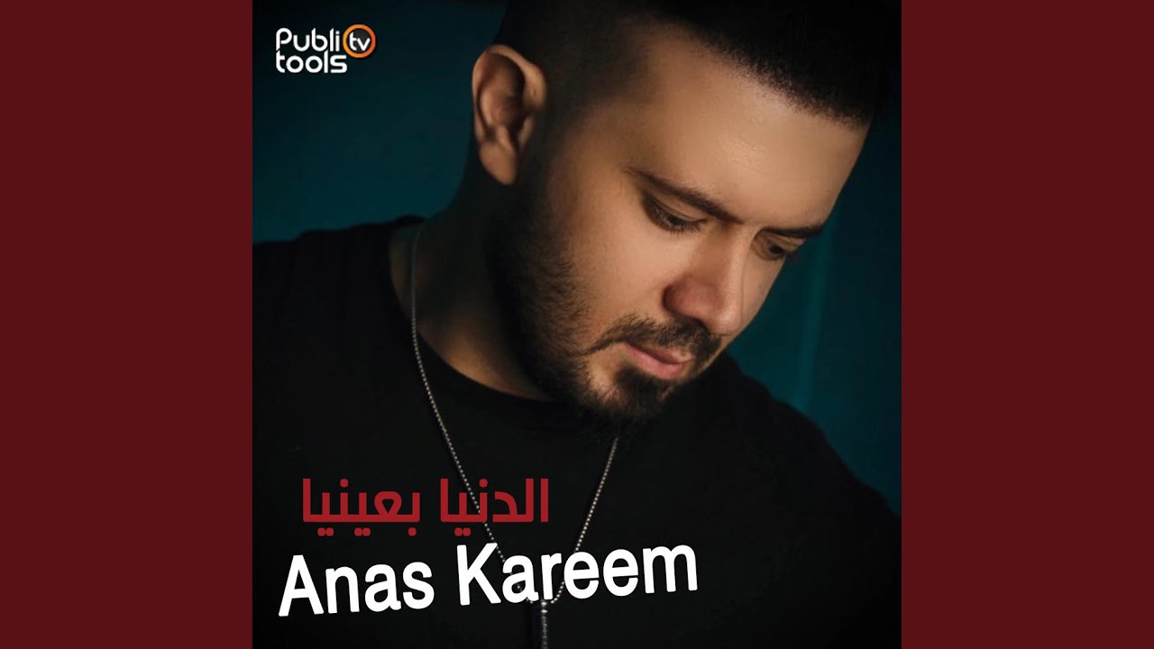 الدنيا بعينيا