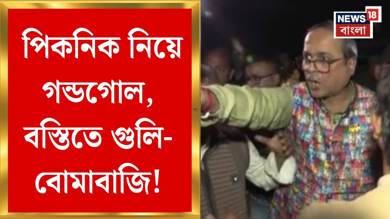 Kolkata News | পিকনিক নিয়ে গন্ডগোলের সূত্রপাত, Kankulia রোডের বস্তিতে গুলি-বোমাবাজি!