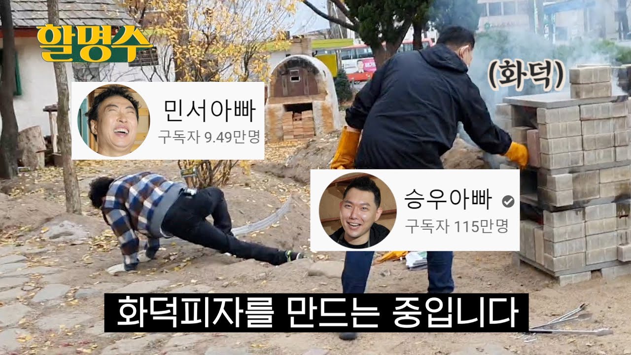 화덕 피자는 사드세요.....제발 (feat.@승우아빠) | 할명수 ep.15