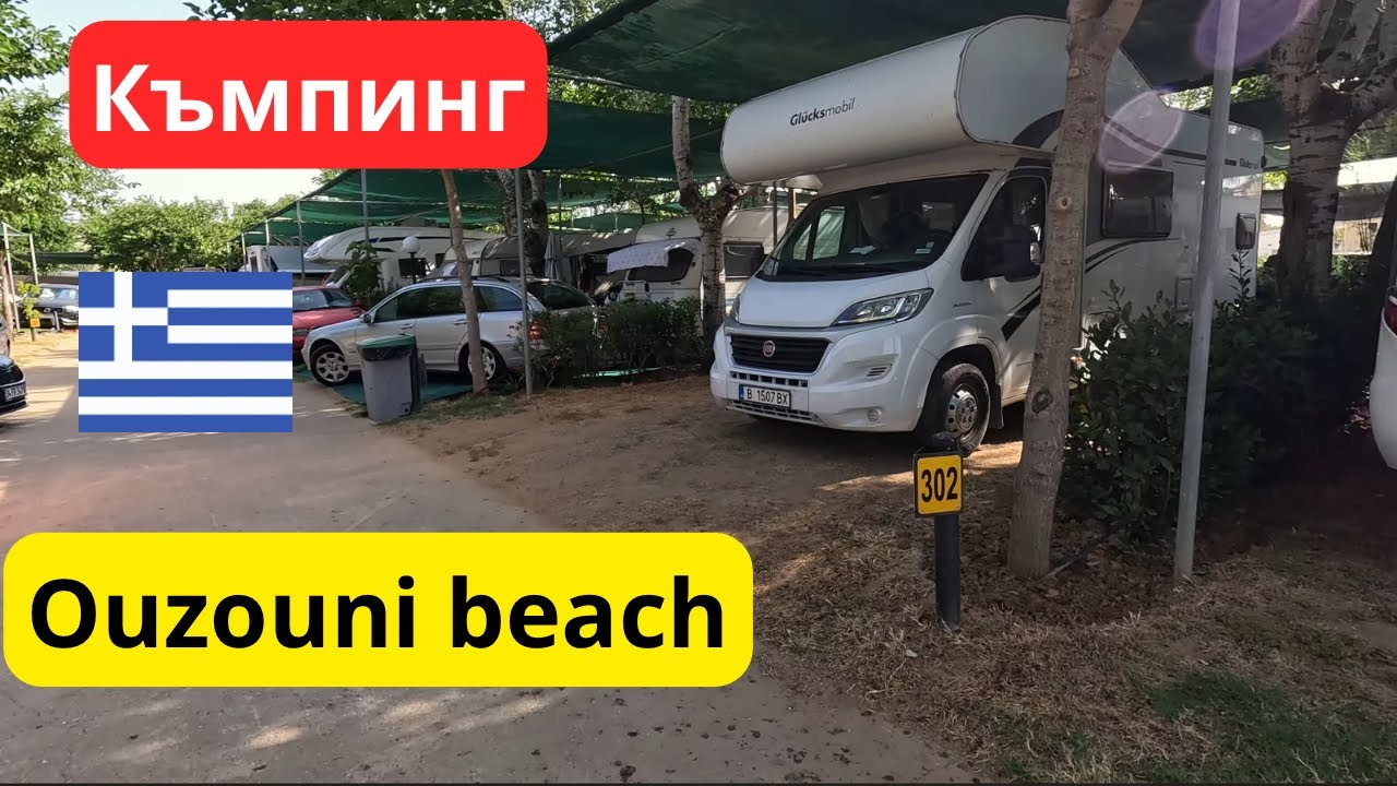 Къмпинг Ouzouni beach Халкидики, Касандра