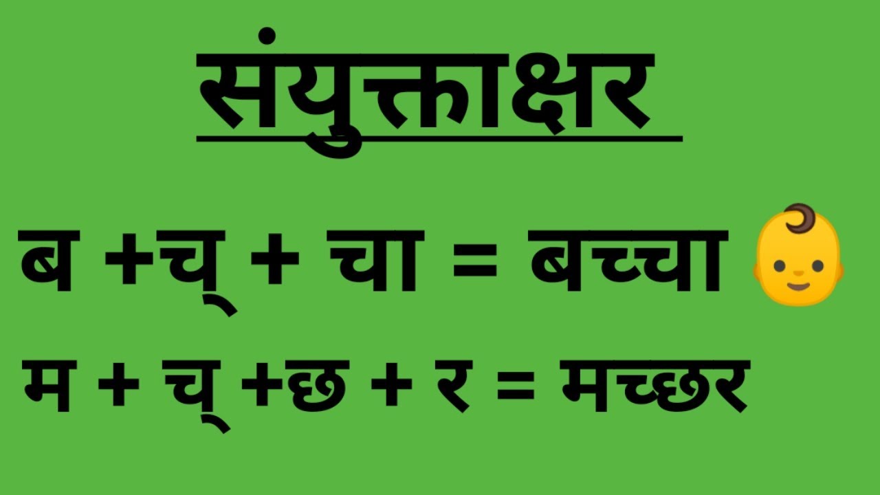 संयुक्ताक्षर