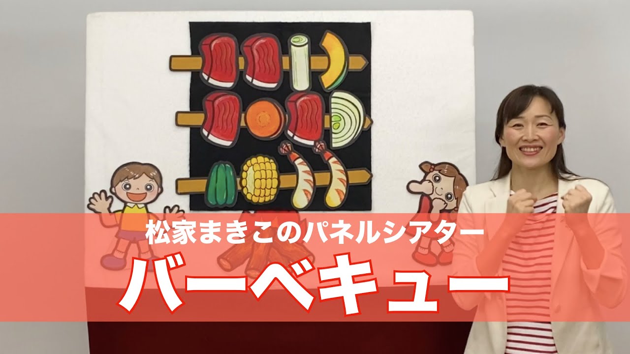 松家まきこのパネルシアター『バーベキュー』