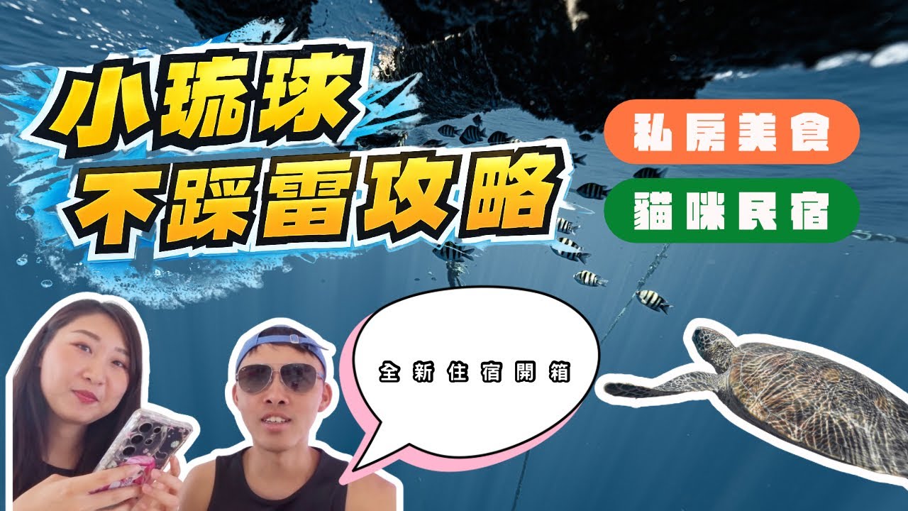 「直擊小琉球隱藏版流區！魚群多到爆？🐠 還有這間貓奴必住的隱世民宿開箱，別再只去大景點了！」