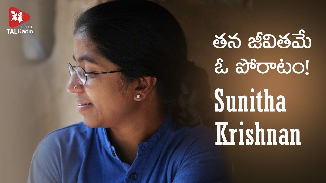 తన జీవితమే ఓ పోరాటం! Sunitha Krishnan | TALRadio Telugu