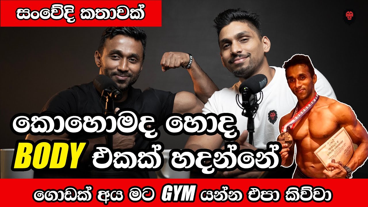 නියම ඇගක් හදන්න! හදපු කෙනෙක්ගෙන්ම අහමු කරන විදිහ. ස්න්වෙදි ජීව්ත කතාවක්.. (How to build a good body