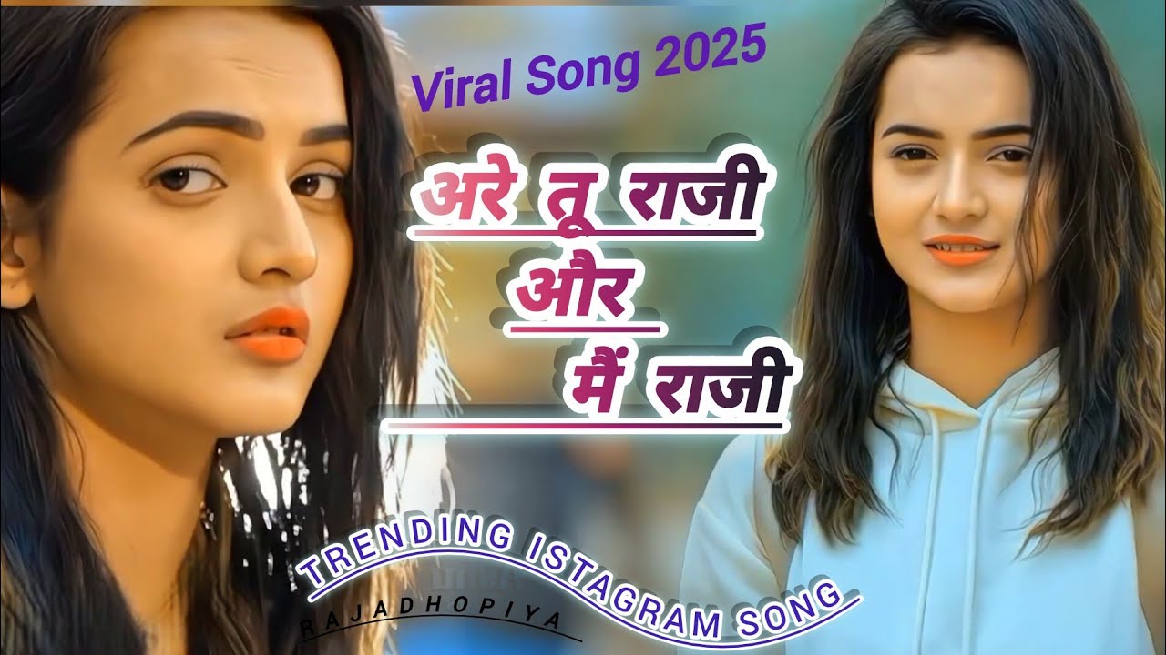 अरे तू राजी और मैं राजी || TU RAJI OR ME RAJI || तू अया दिल में बंसरी जया रेव मछली पानी में | 2025