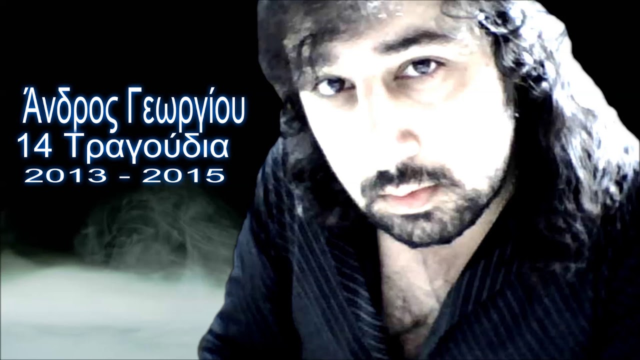 ΑΝΔΡΟΣ ΓΕΩΡΓΙΟΥ Γυρίζω απ' τη νύχτα 2014 REC