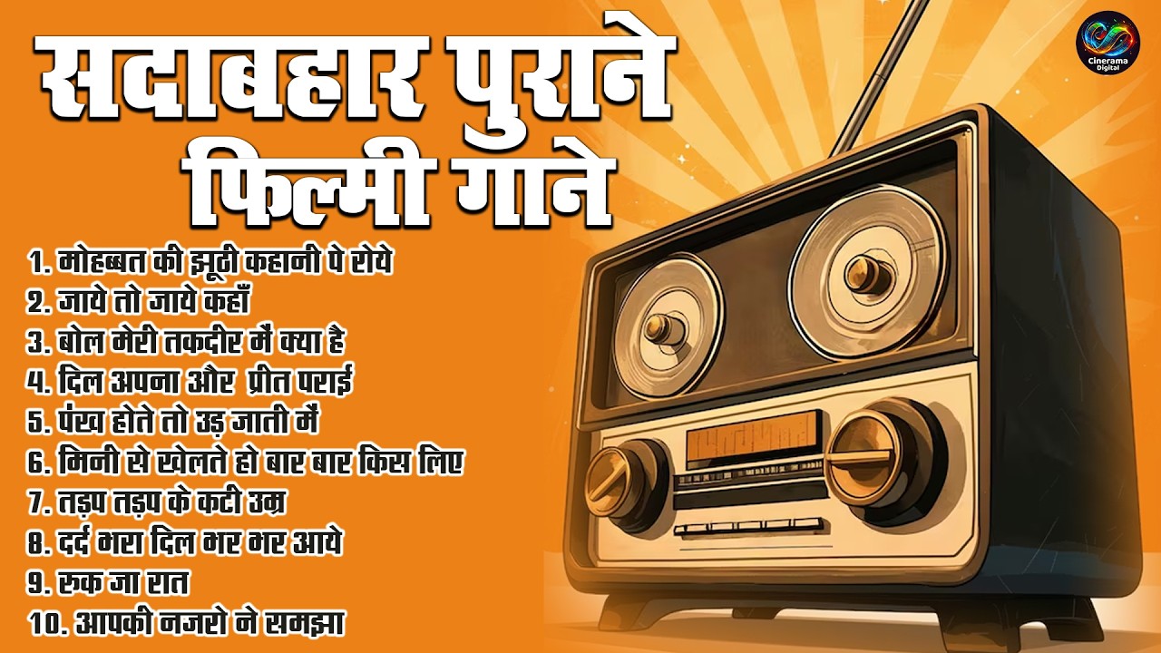 सदाबहार पुराने फिल्मी गाने | मोहब्बत की झूठी कहानी पे रोये | Old Is Gold | Top 10 Radio Hindi Song