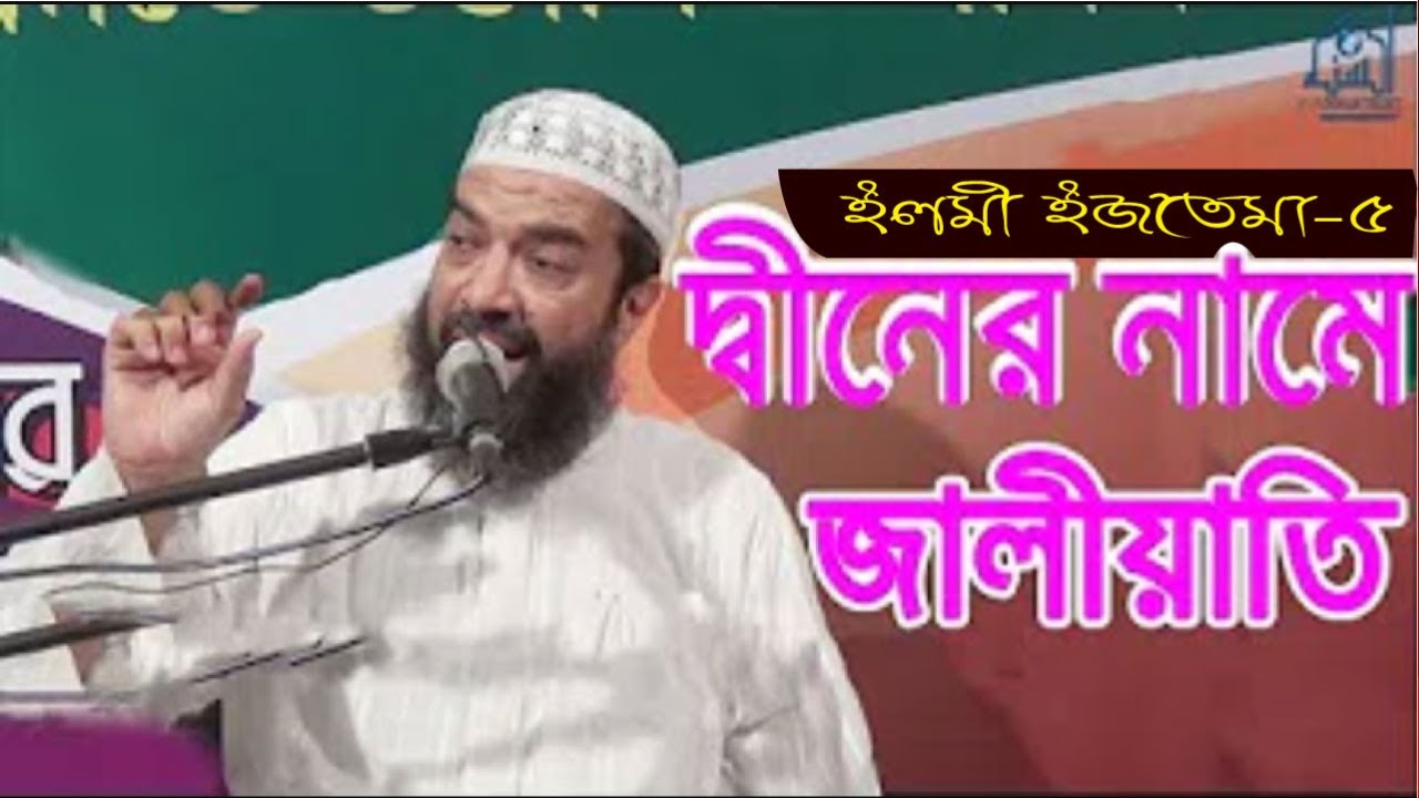দ্বীনের নামে জালিয়াতি