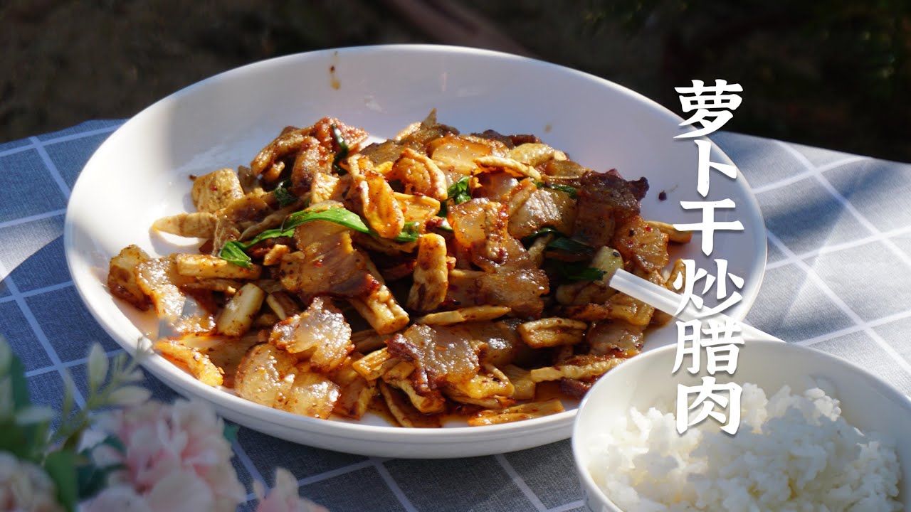 一定要试试萝卜干炒腊肉 真的很下饭